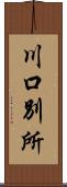 川口別所 Scroll