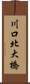 川口北大橋 Scroll