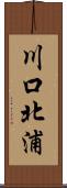 川口北浦 Scroll