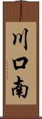 川口南 Scroll
