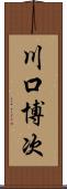 川口博次 Scroll