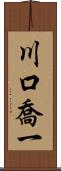 川口喬一 Scroll