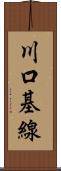 川口基線 Scroll