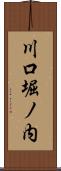 川口堀ノ内 Scroll