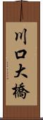 川口大橋 Scroll
