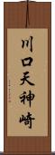 川口天神崎 Scroll