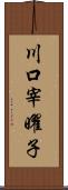 川口宰曜子 Scroll