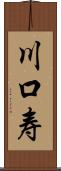 川口寿 Scroll