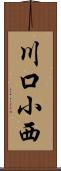 川口小西 Scroll