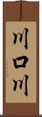 川口川 Scroll