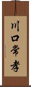 川口常孝 Scroll