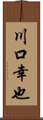 川口幸也 Scroll