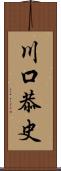 川口恭史 Scroll