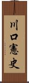 川口憲史 Scroll