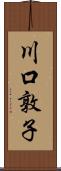 川口敦子 Scroll