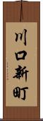 川口新町 Scroll