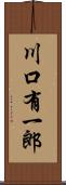 川口有一郎 Scroll