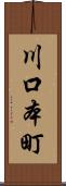 川口本町 Scroll