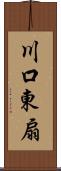 川口東扇 Scroll