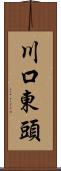 川口東頭 Scroll