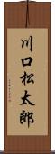 川口松太郎 Scroll