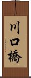 川口橋 Scroll