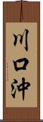 川口沖 Scroll