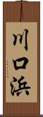 川口浜 Scroll