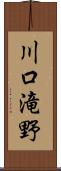 川口滝野 Scroll