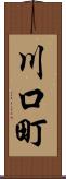 川口町 Scroll