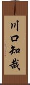 川口知哉 Scroll