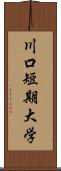 川口短期大学 Scroll