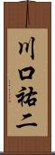 川口祐二 Scroll