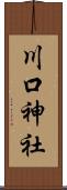 川口神社 Scroll