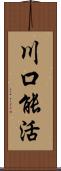 川口能活 Scroll