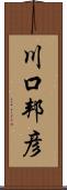 川口邦彦 Scroll