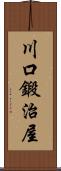 川口鍛治屋 Scroll