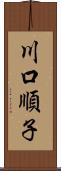 川口順子 Scroll