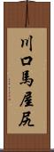 川口馬屋尻 Scroll