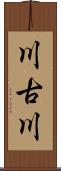 川古川 Scroll