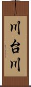 川台川 Scroll