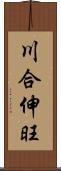 川合伸旺 Scroll