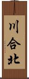 川合北 Scroll