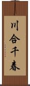 川合千春 Scroll