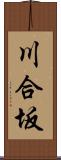 川合坂 Scroll