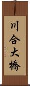 川合大橋 Scroll