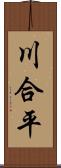 川合平 Scroll