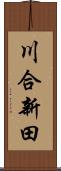 川合新田 Scroll
