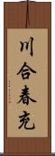 川合春充 Scroll