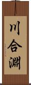 川合淵 Scroll